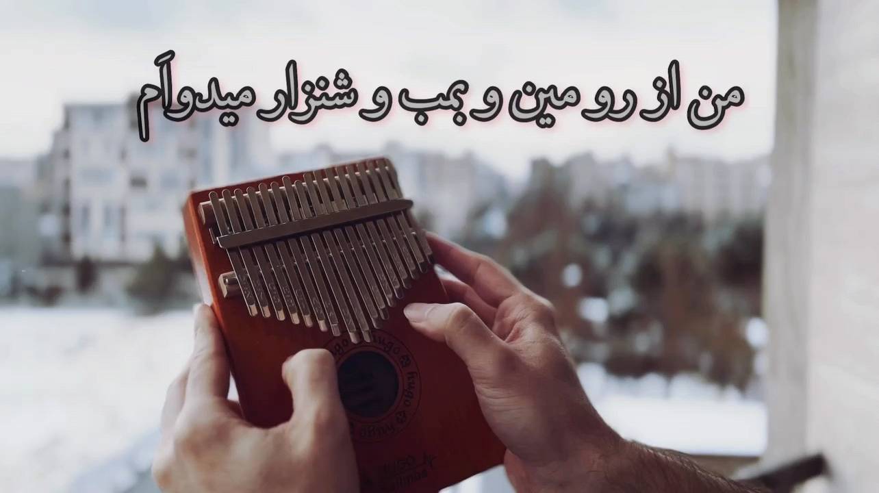 بعدِ ما بارون می باره عطر آزادی…