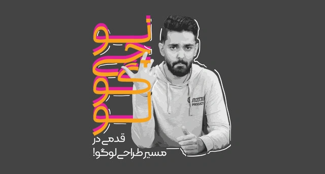 مسیر یادگیری طراحی لوگو