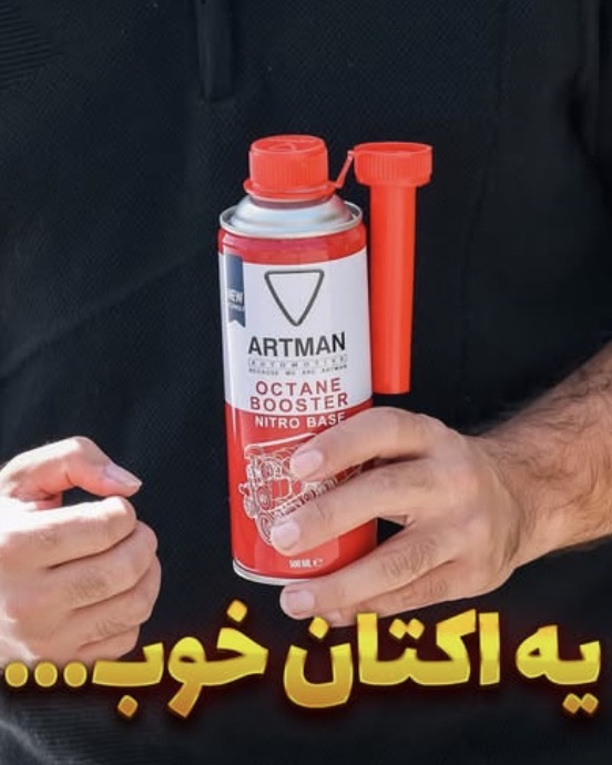 آرتمن، یه اکتان خوب