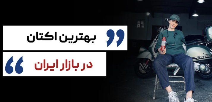 بهترین اکتان بوستر در بازار ایران برای ماشین ها معمولی و توربو