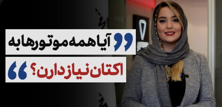 آیا همه موتورها به اکتان نیاز دارن؟