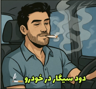 بوگیر سیگار داخل خودرو