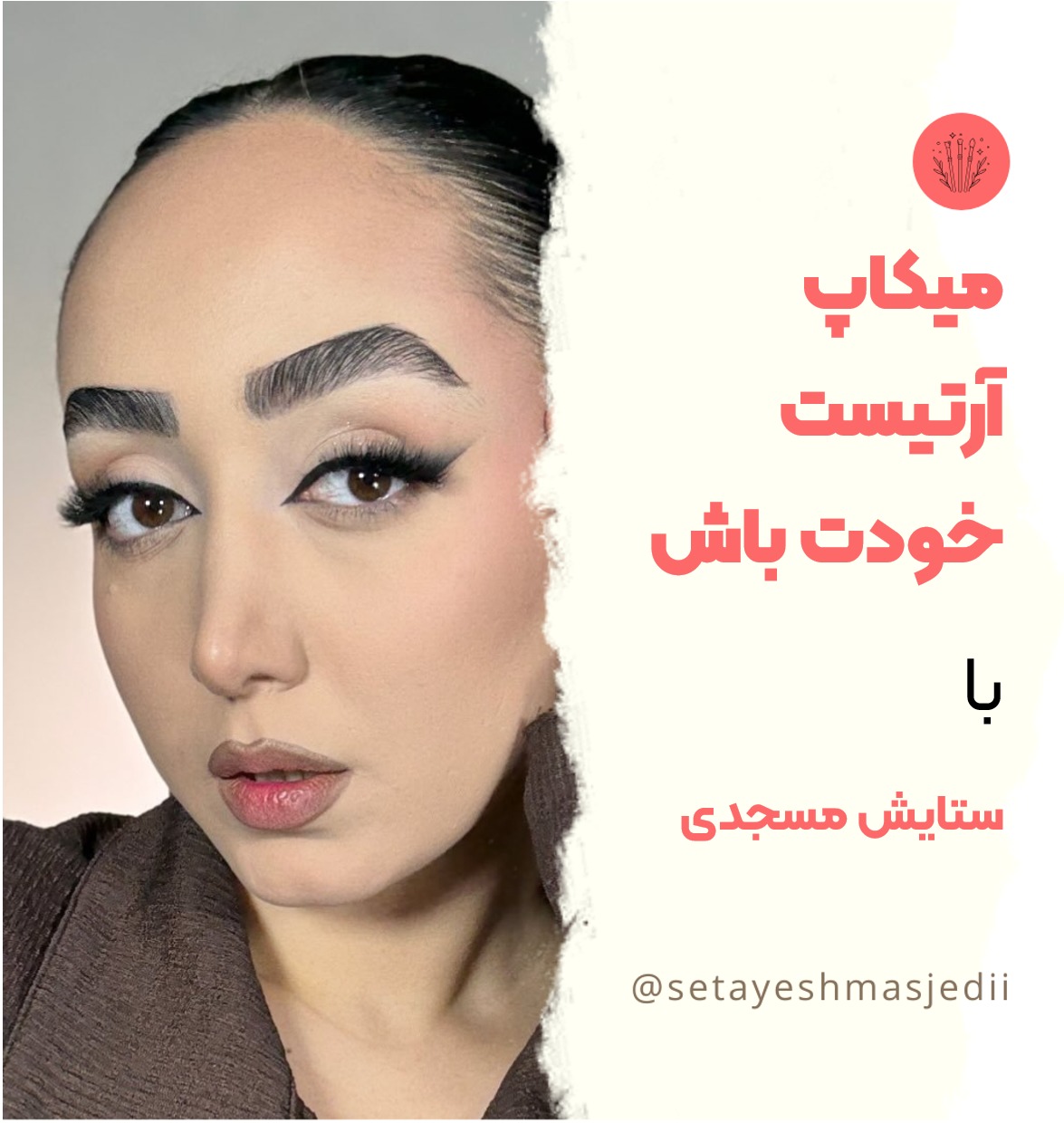 معرفی دوره "میکاپ آرتیست خودت باش"