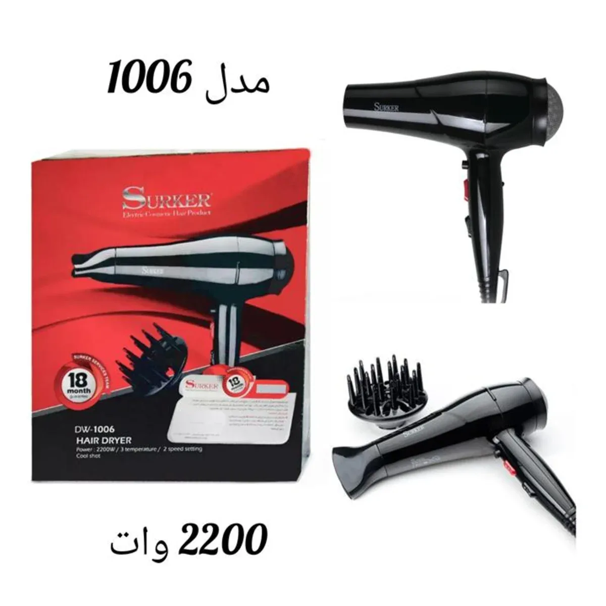 سشوار حرفه‌ای سورکر Surker مدل AC-1006 توان 2200 وات با موتور AC و باد سرد