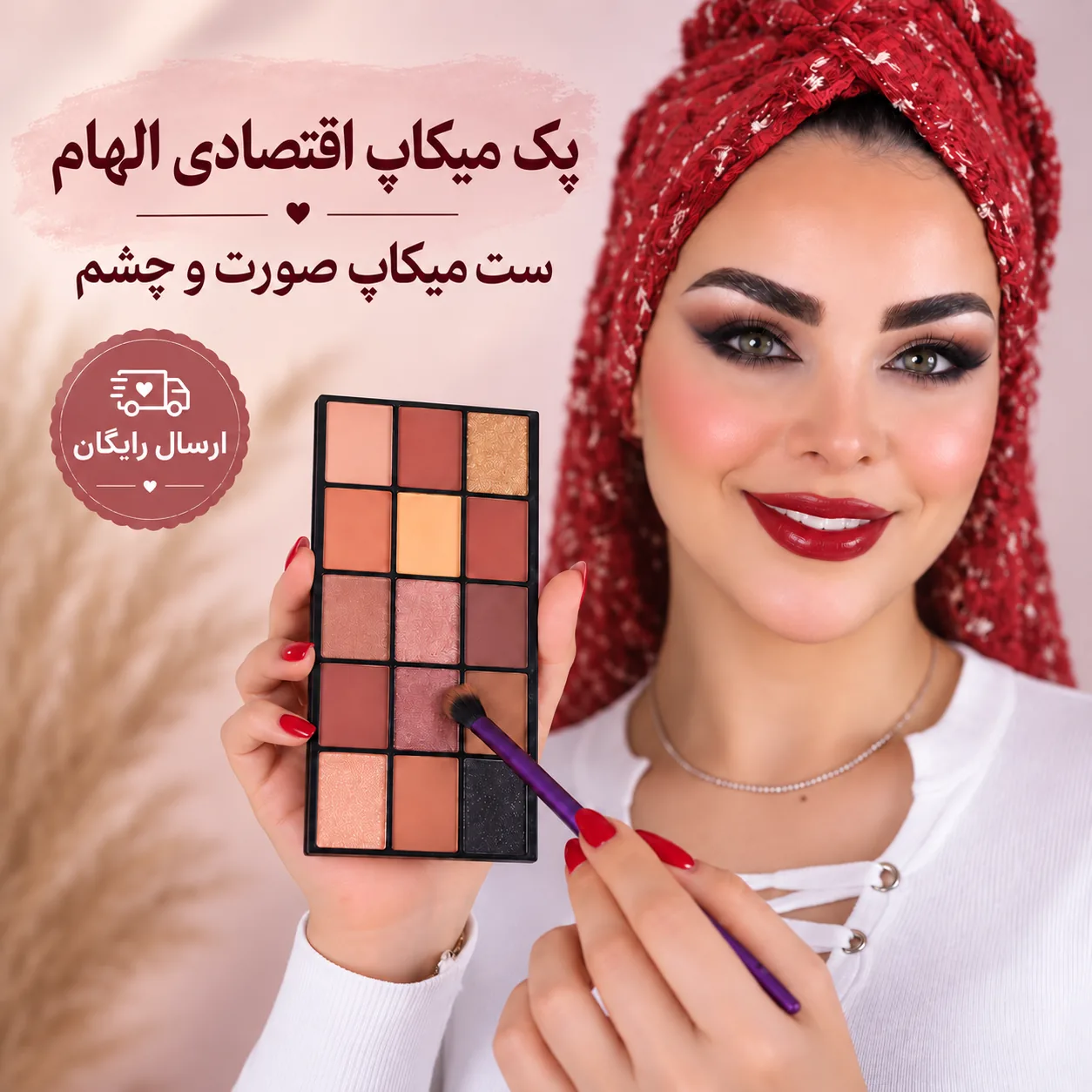 اقتصادی2: ست میکاپ صورت و چشم