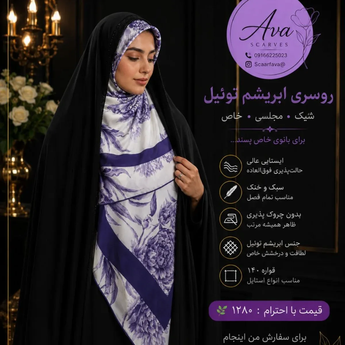 روسری توییل ایرانی قواره ۱۴۰