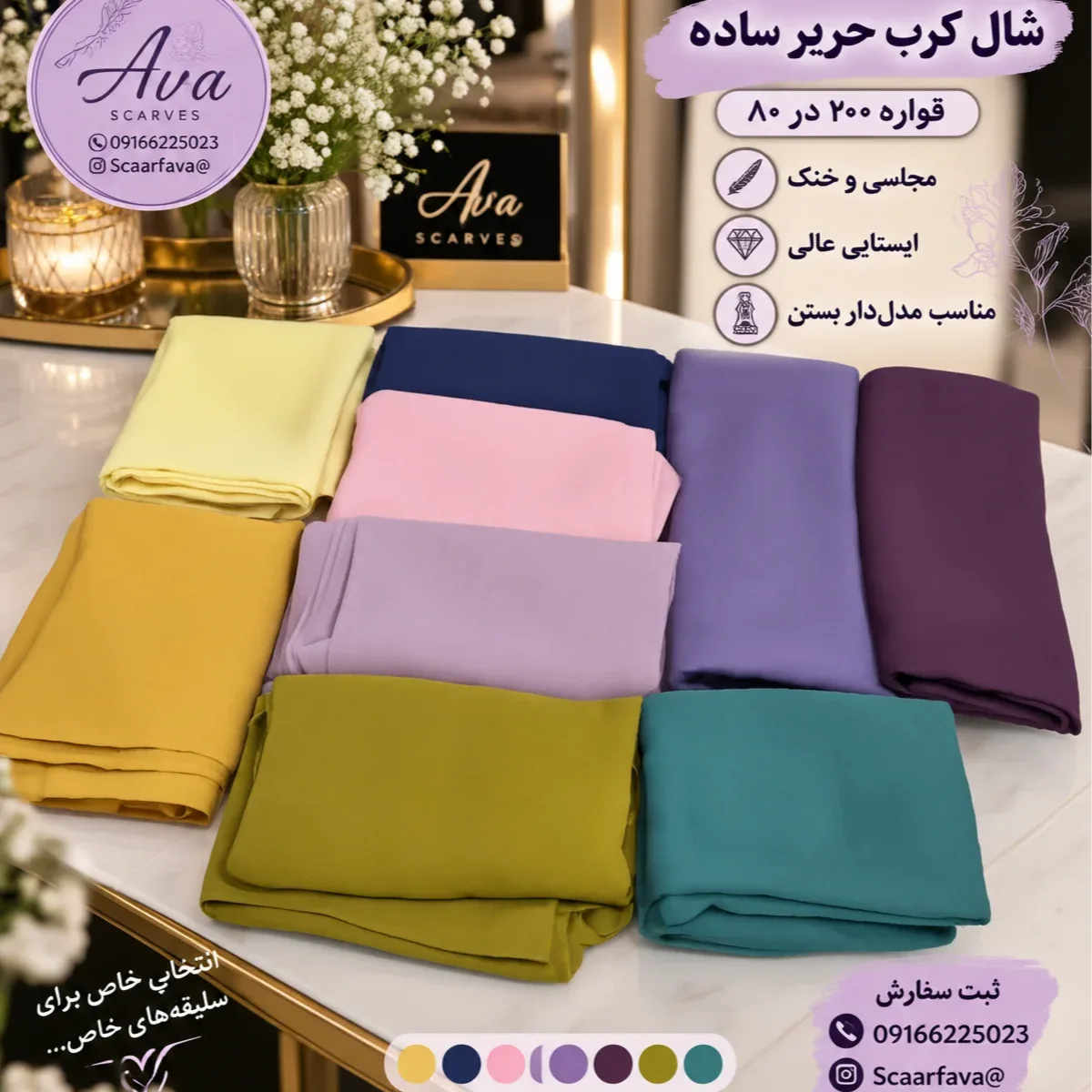 شال کرپ حریر ساده