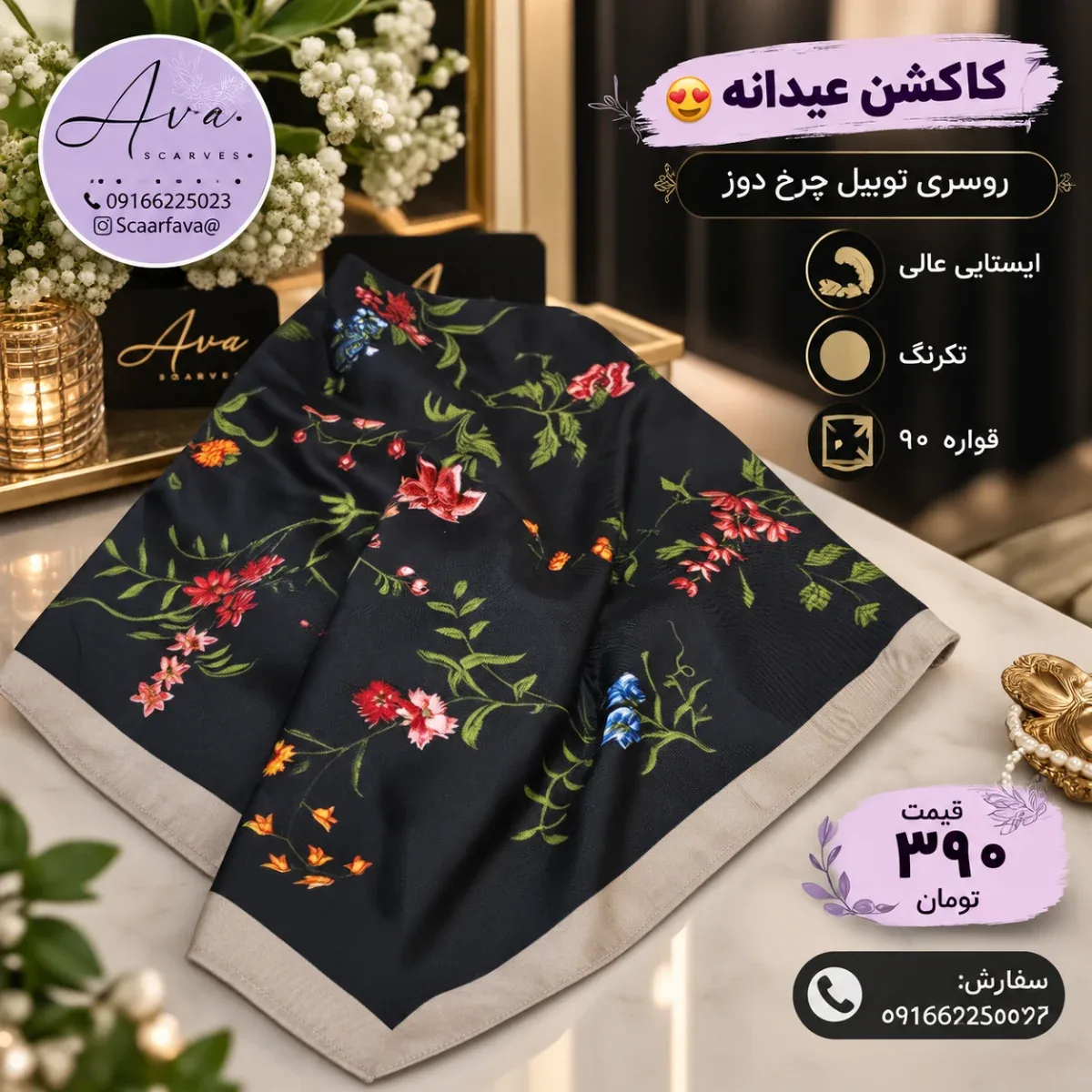 روسری توییل چرخ دوز