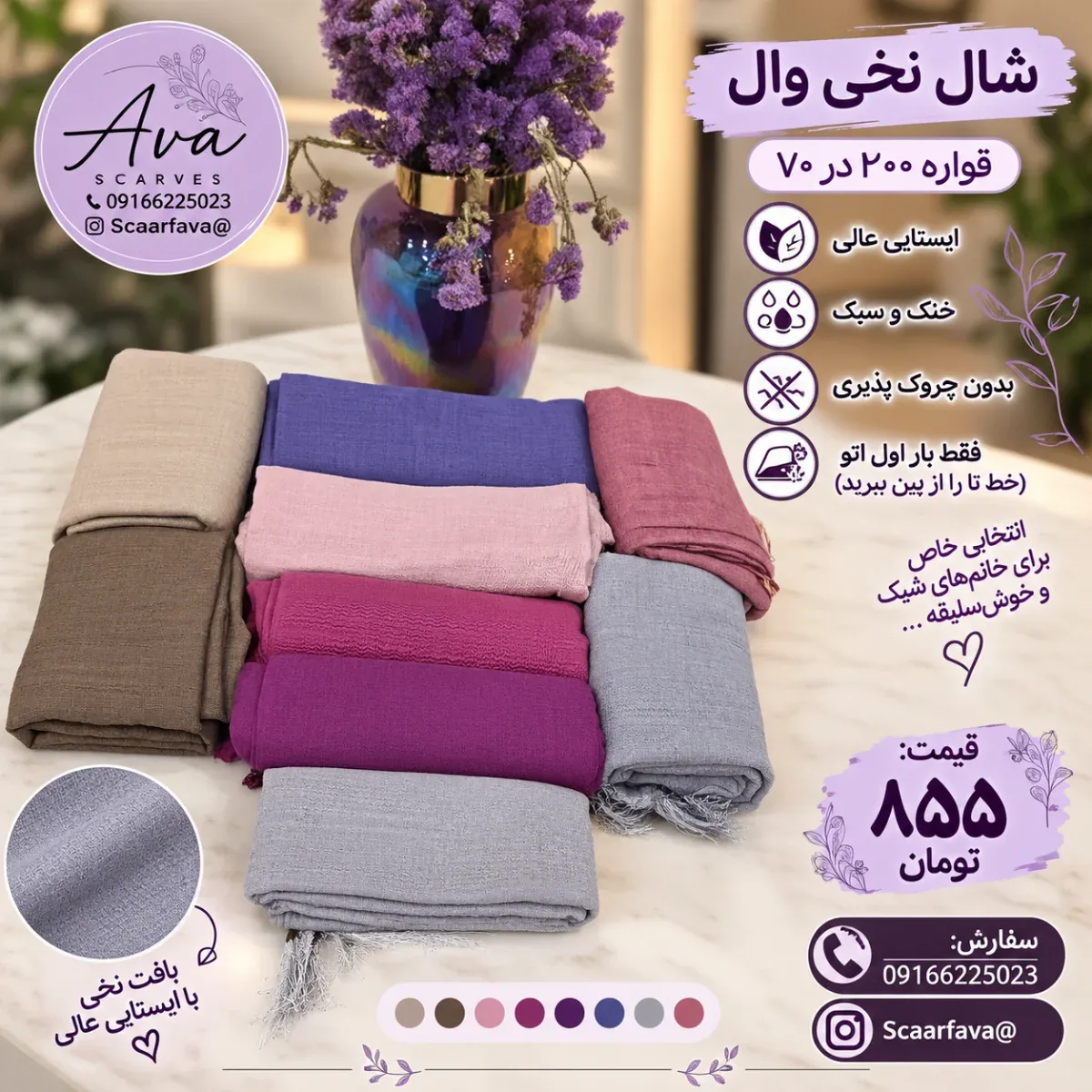 شال وال نخ