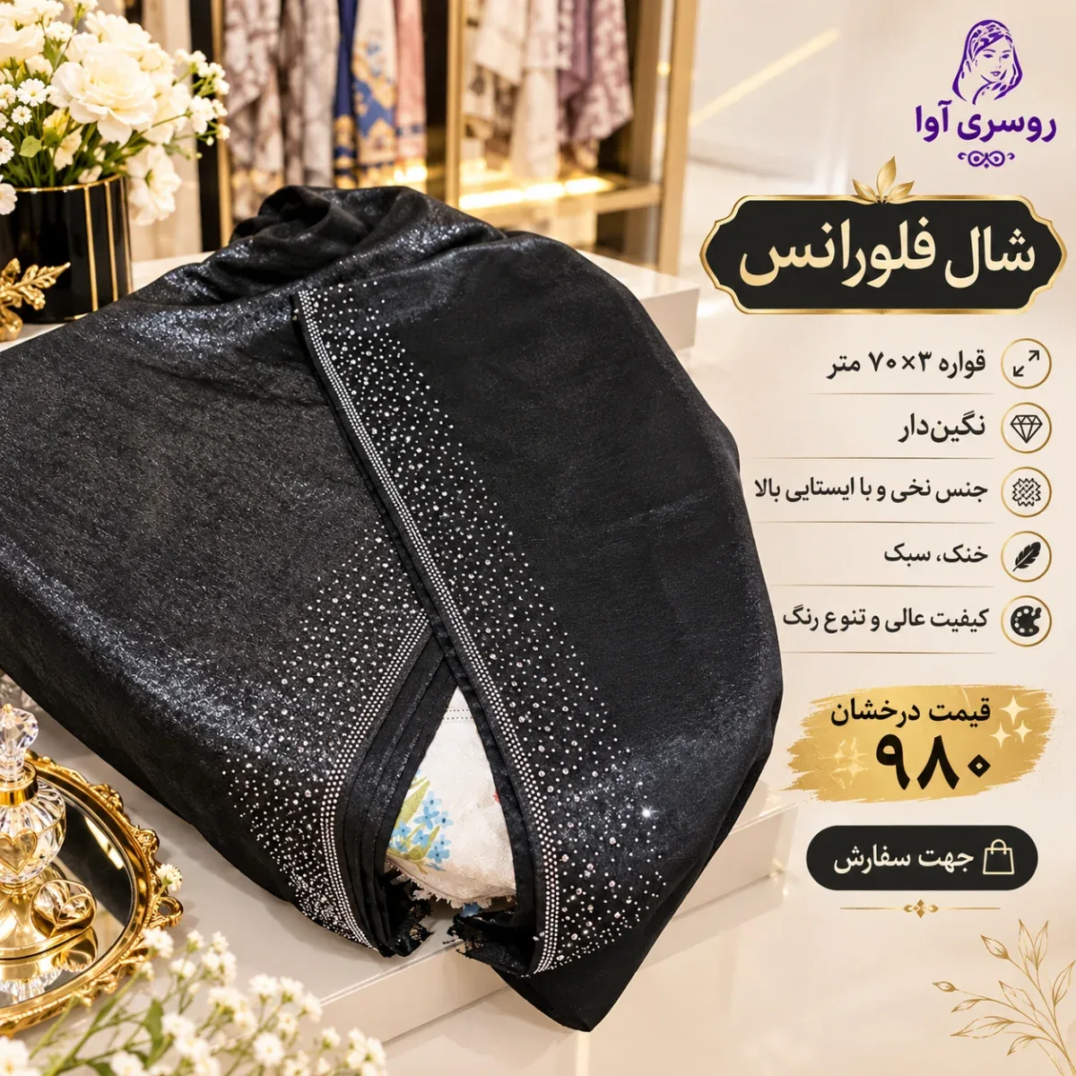 شال فلورانس نگین دار