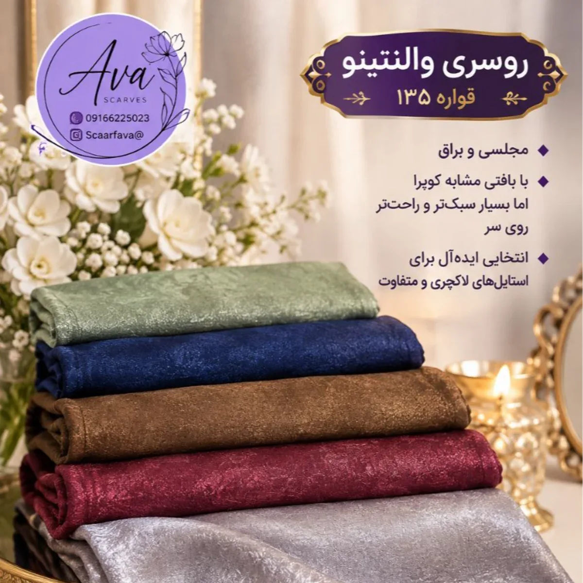 روسری والنتینو