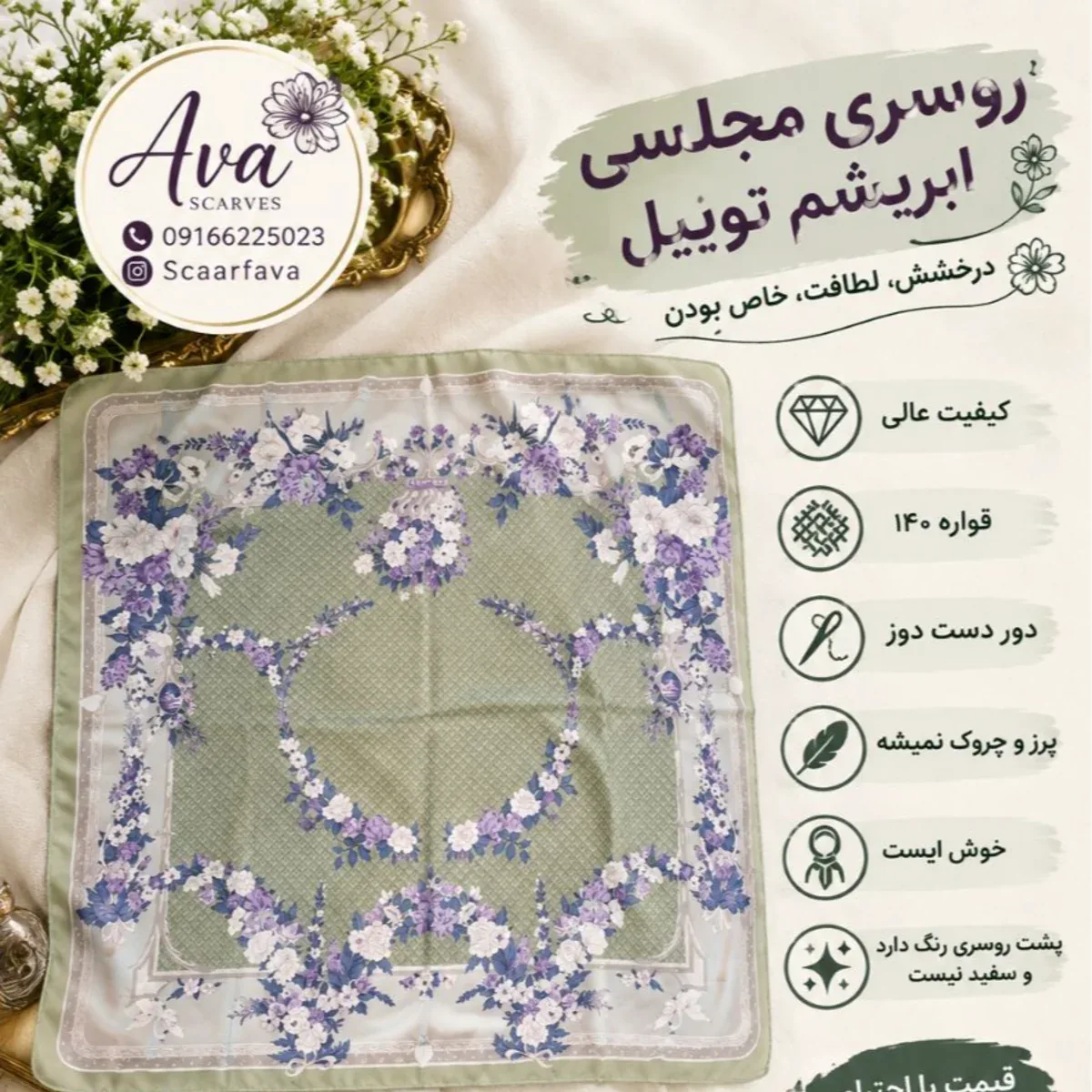 روسری ابریشم توییل