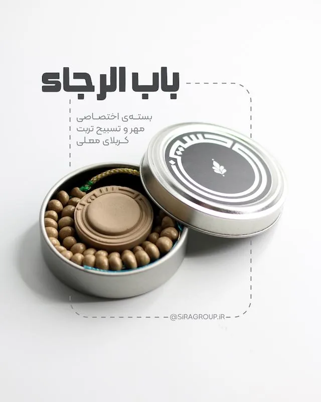 باب ‌الرجا (بسته‌ی مهر و تسبیح تربت کربلا) سیره