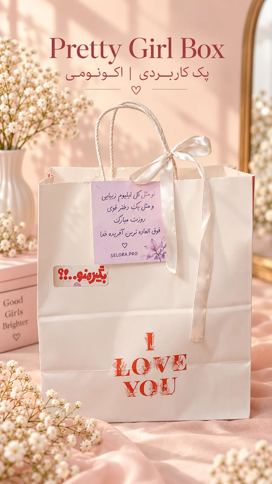 🌷 Pretty Girl Box | پک کاربردی و اکونومی