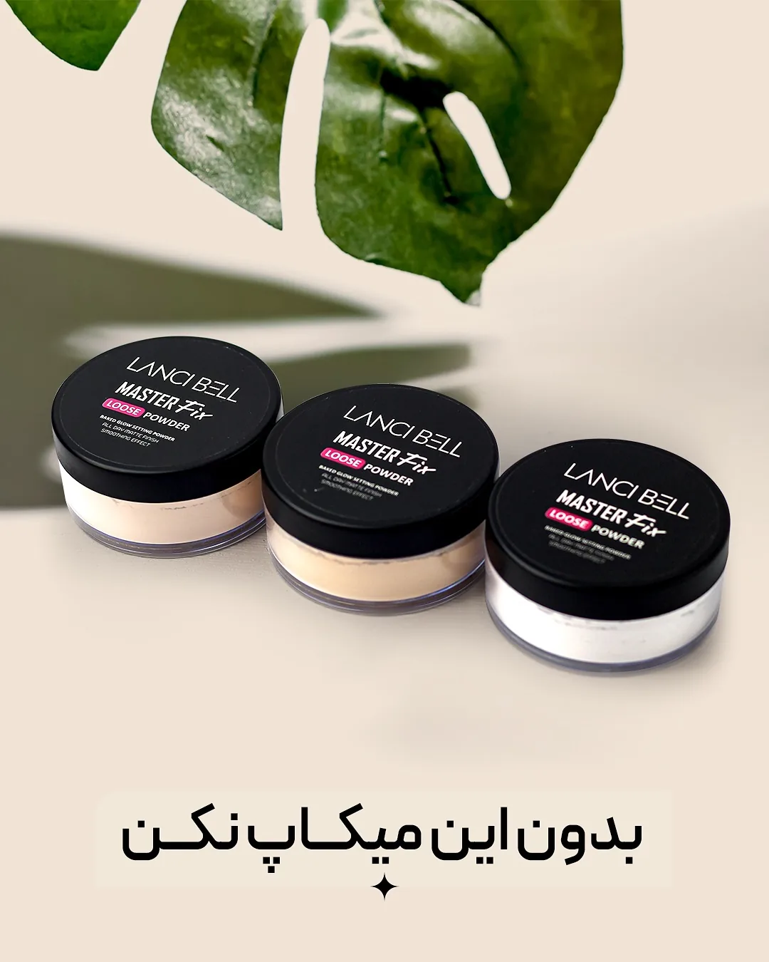 پودر فیکس لنسی بل