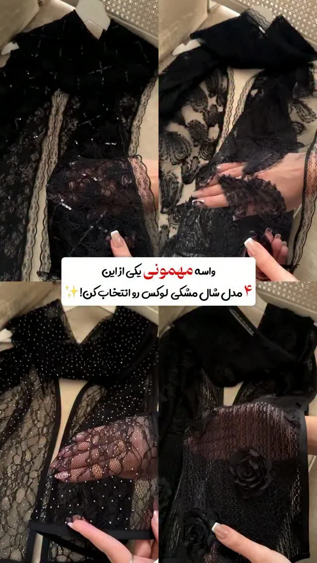 کالکشن ۴ مدل شال مشکی مجلسی شیک و لوکس