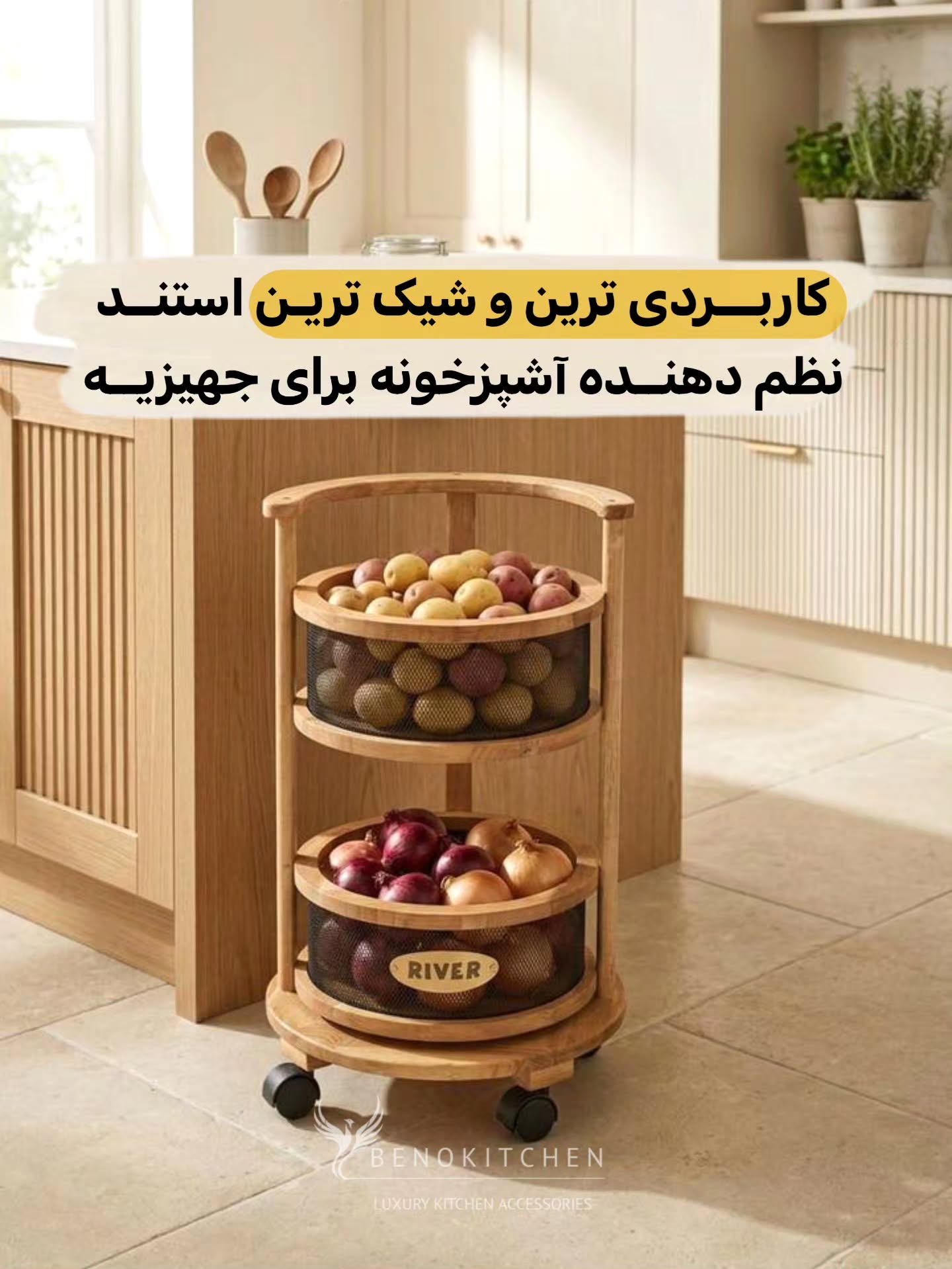 استند و نظم‌دهنده آشپزخانه ریور
