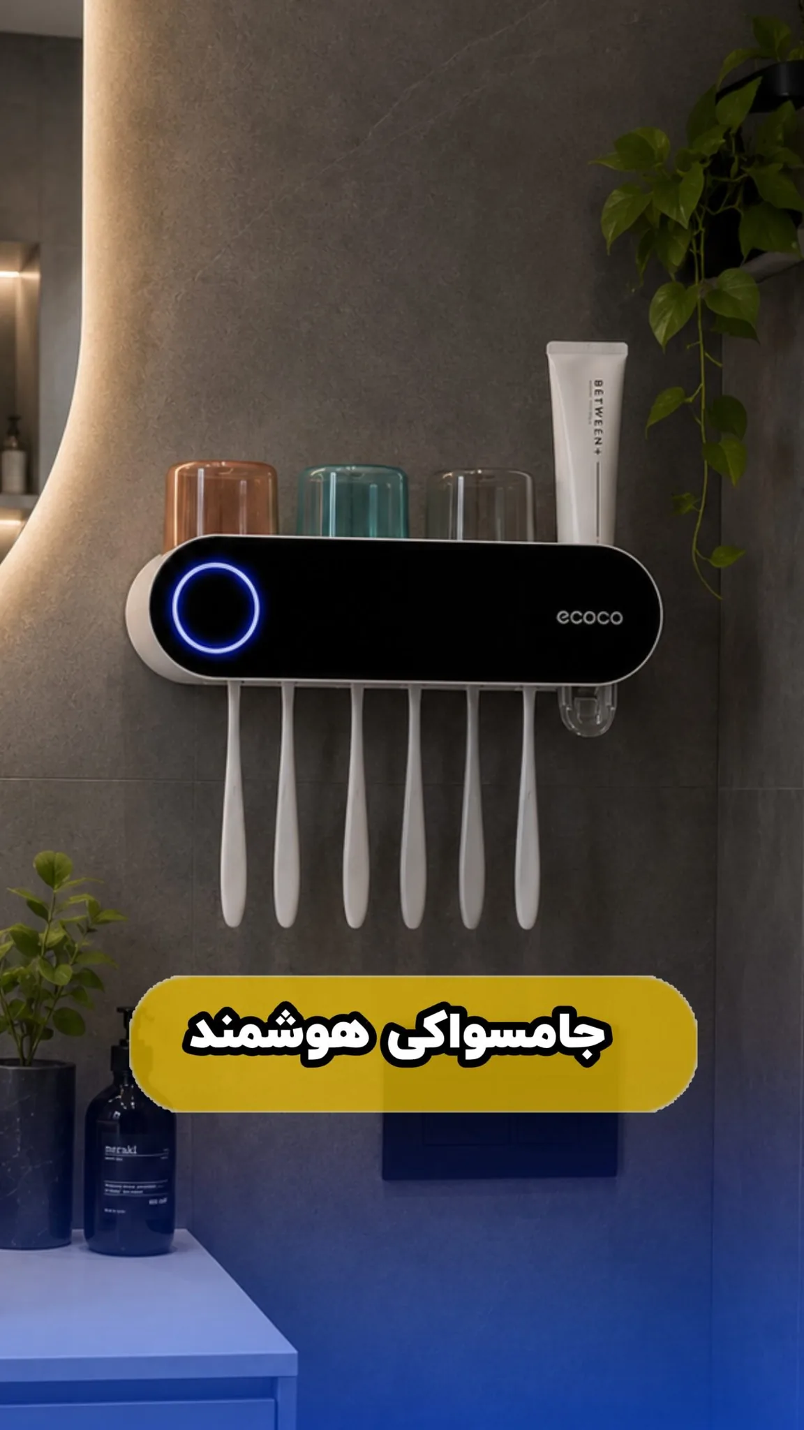 جامسواکی هوشمند UV-C ضدعفونی‌کننده