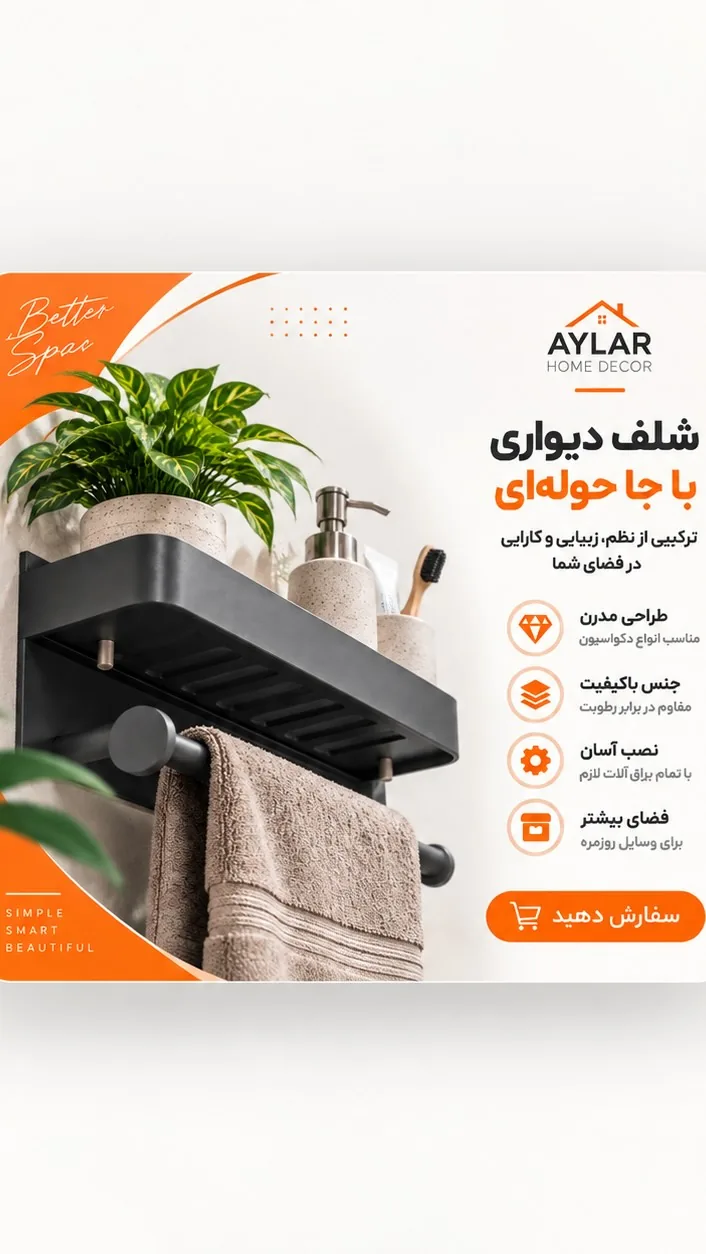 شلف حمام و سرویس بهداشتی چندمنظوره