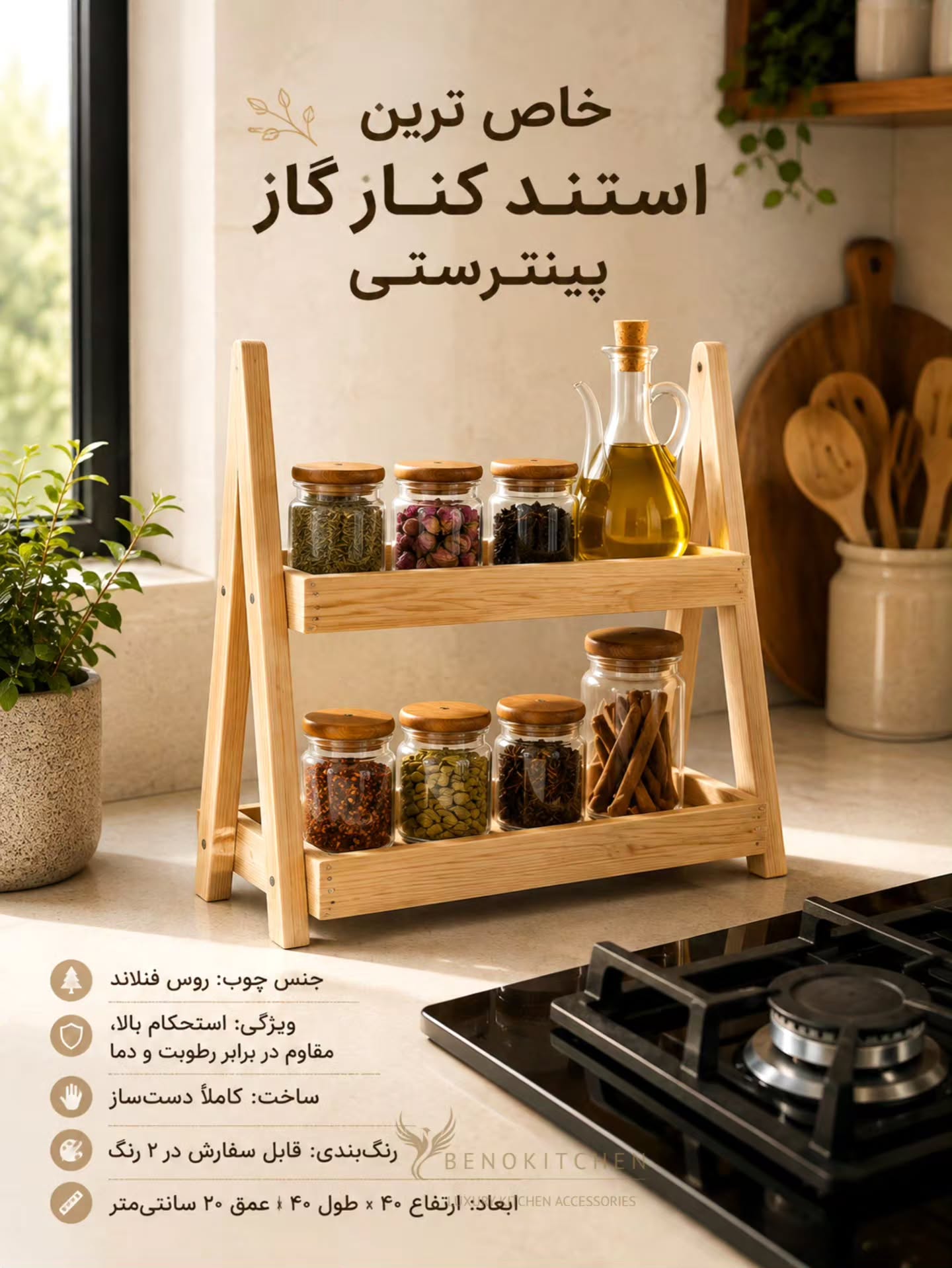 استند و نظم‌دهنده کنار گاز چوبی