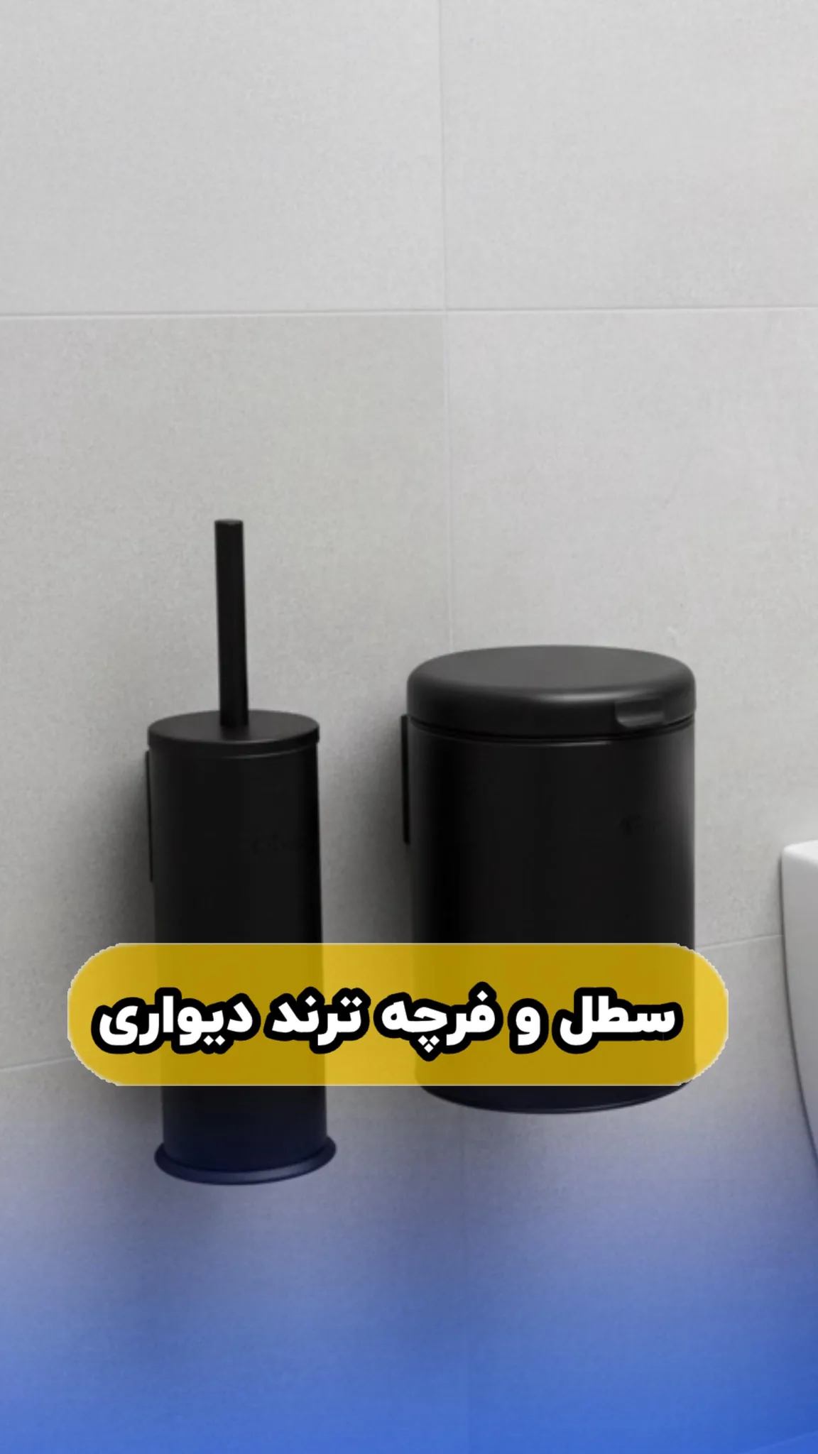 ست سطل و فرچه دیواری باطراحی مدرن مات پیسو مدل P-3WT