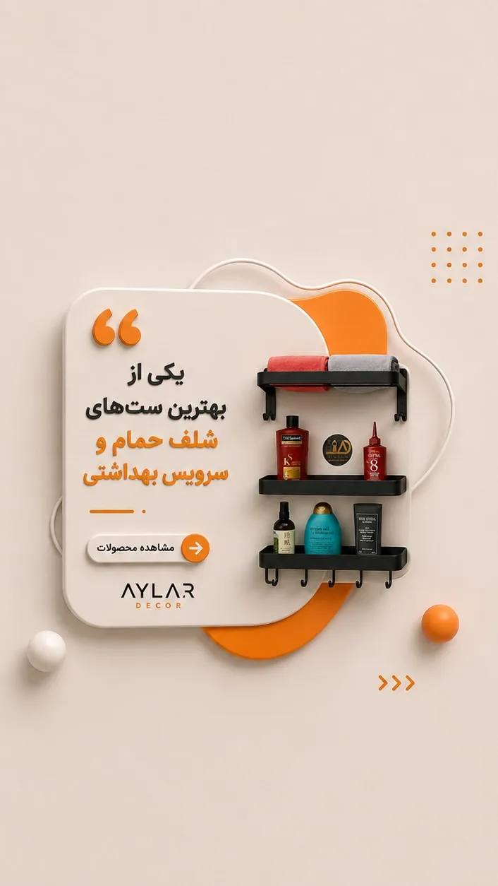شلف دیواری حمام آیلار