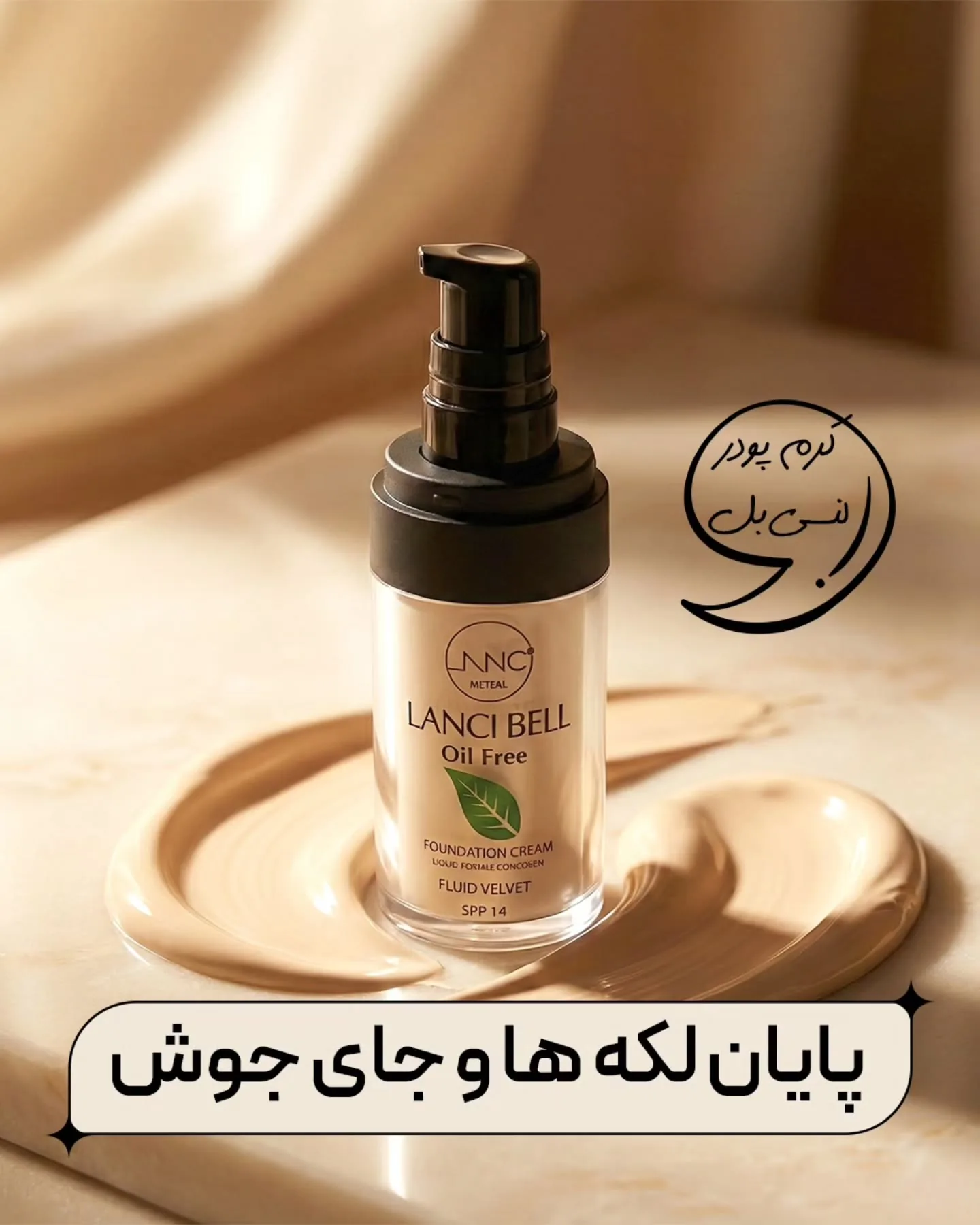 کرم پودر شیشه ای لنسی بل
