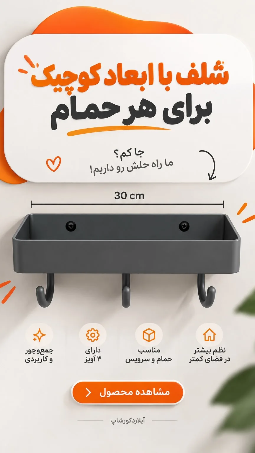 شلف حمام ۳۰ سانتی متری