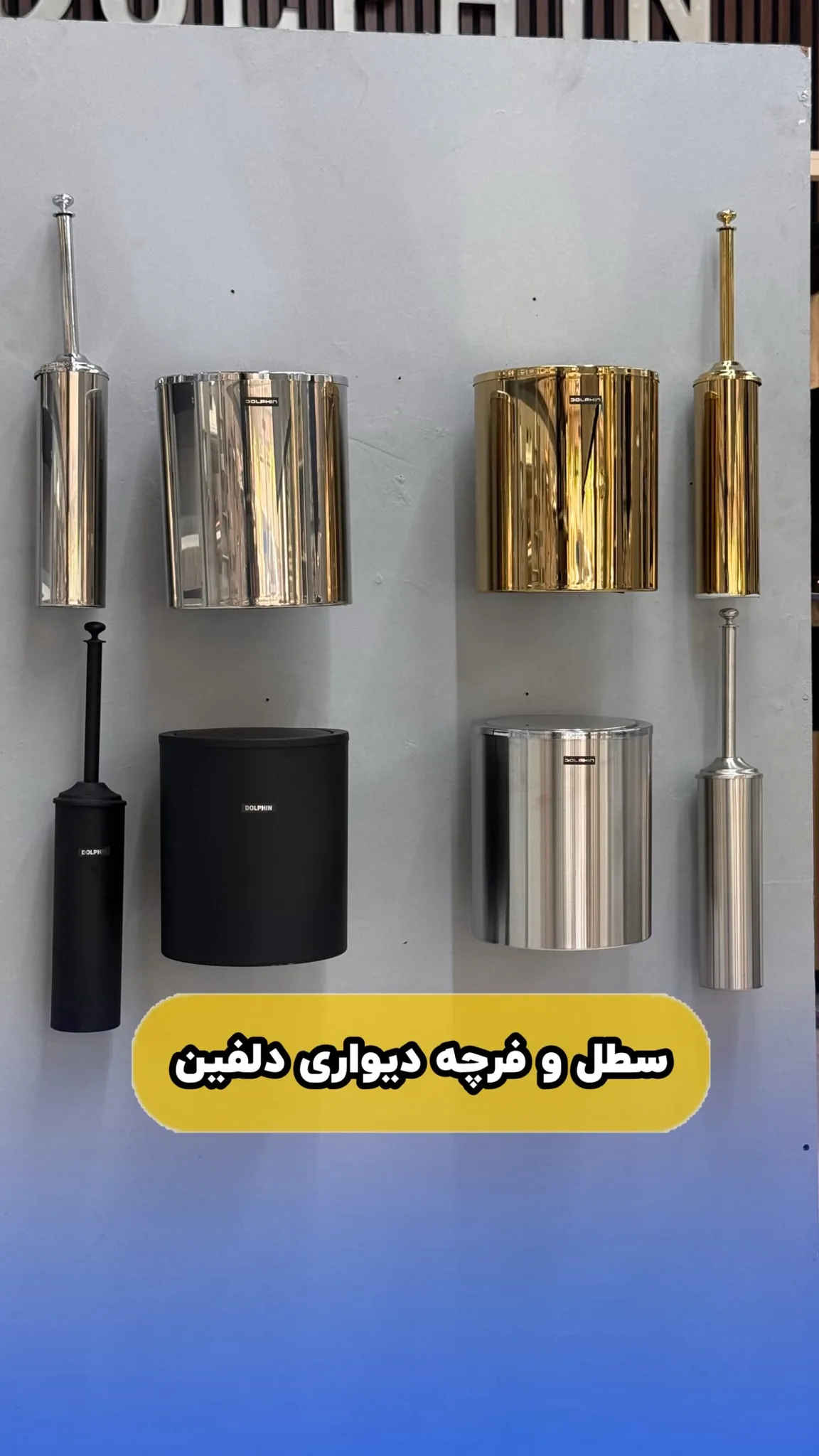 سطل و فرچه دیواری دلفین