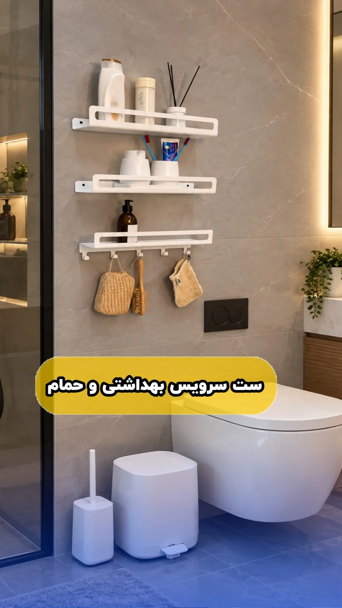 ست کامل اکسسوری حمام و سرویس بهداشتی