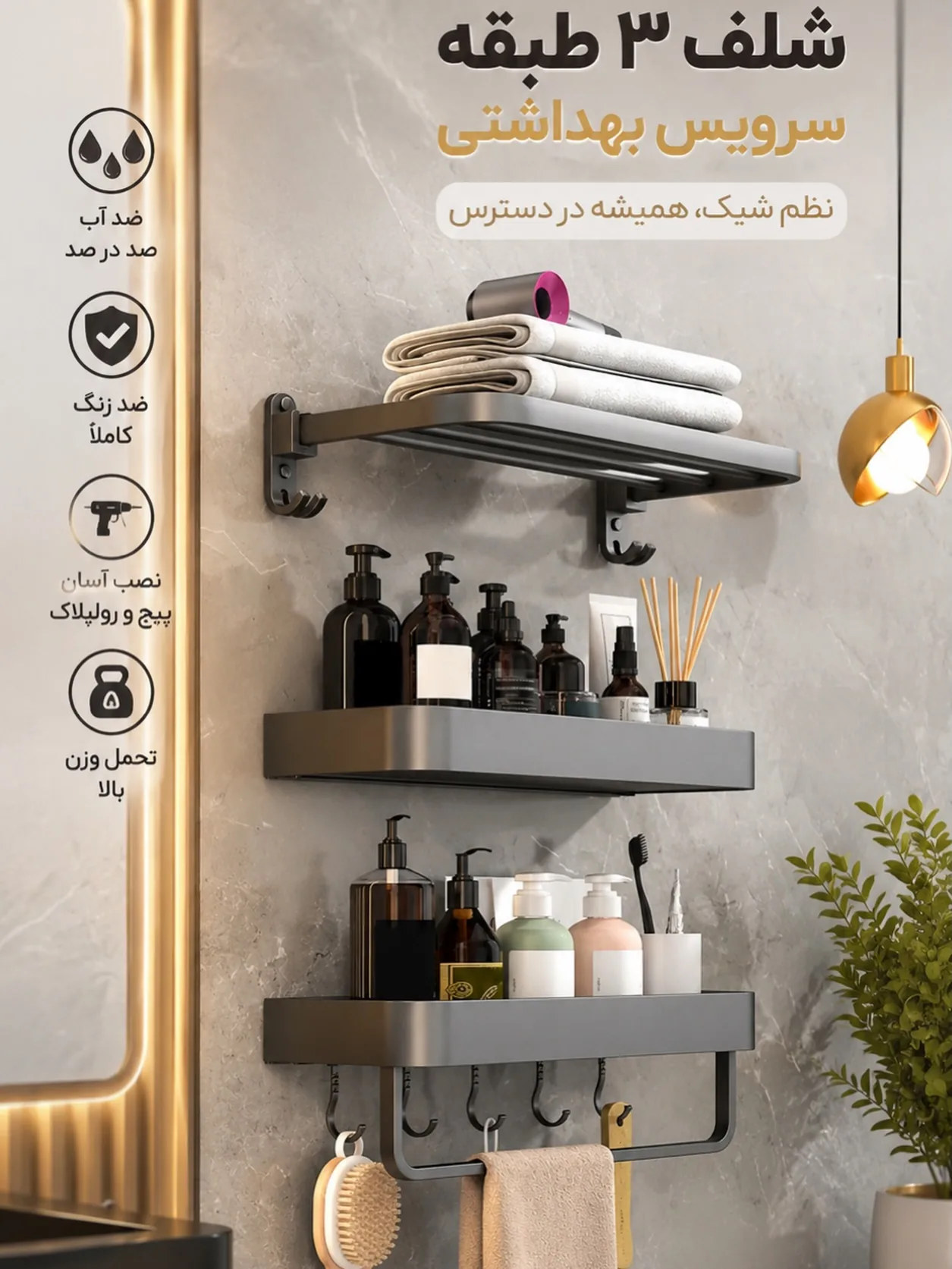 شلف سه طبقه حمام و سرویس بهداشتی