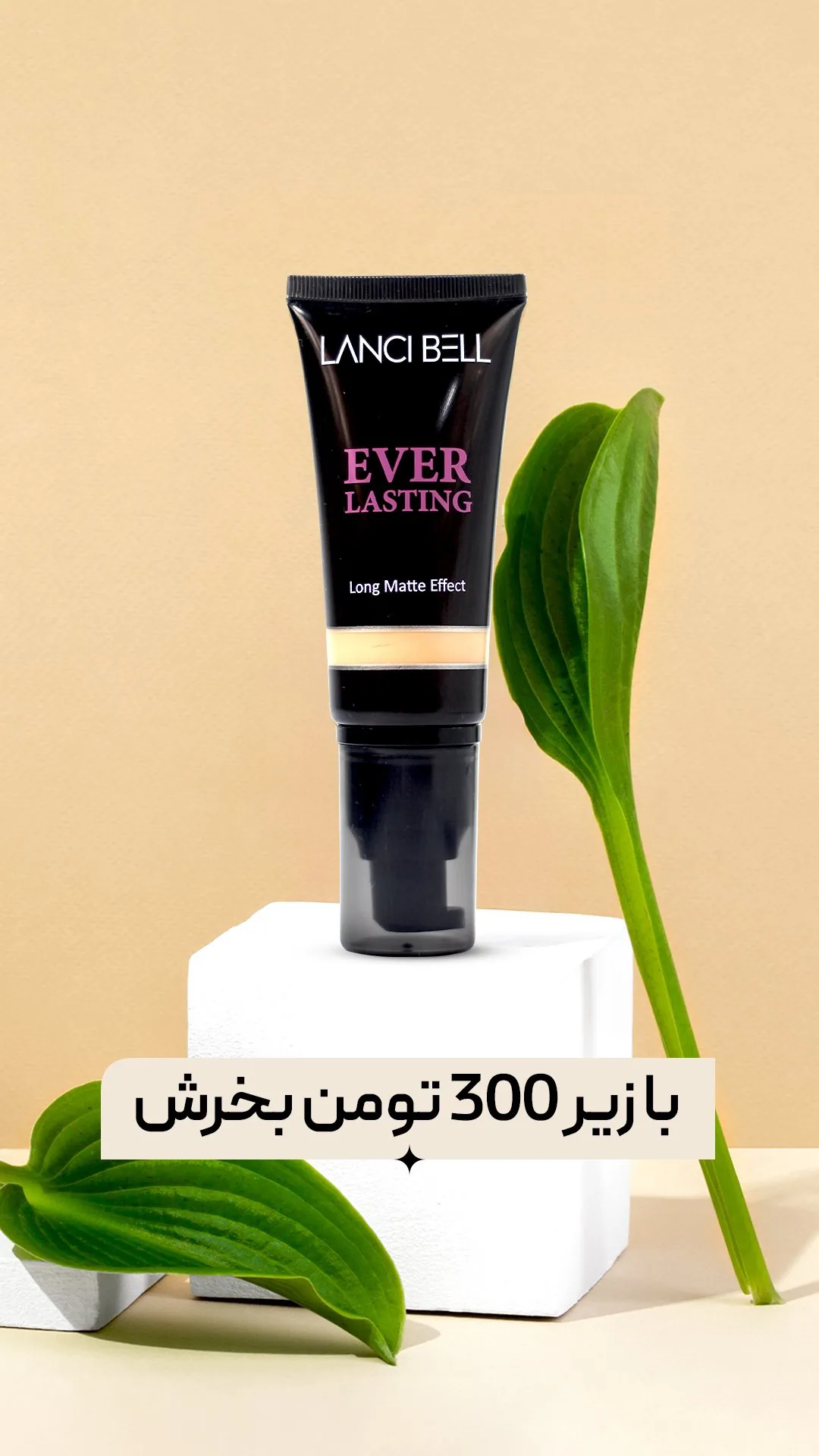 کرم پودر تیوپی لنسی بل